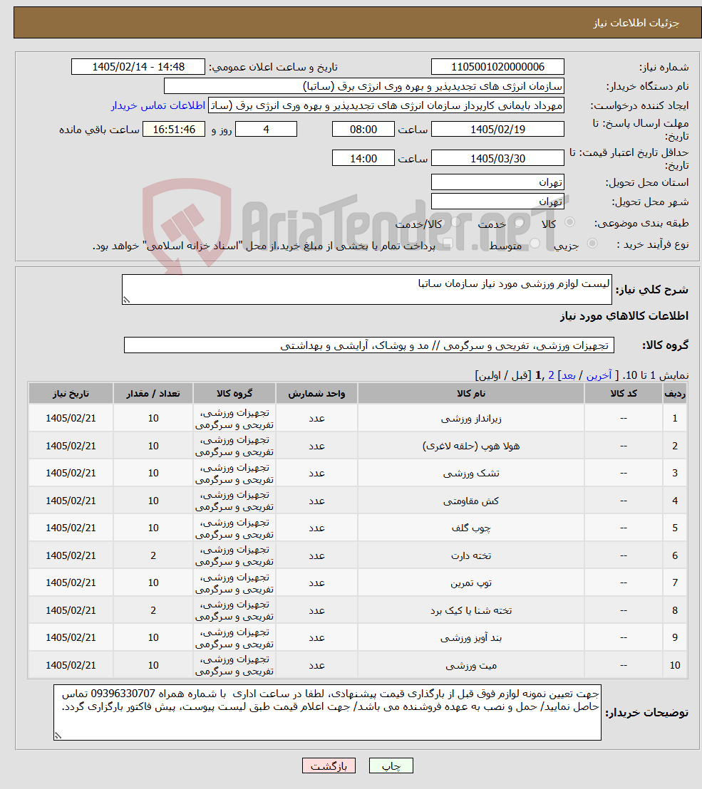 تصویر کوچک آگهی نیاز کالا-لیست لوازم ورزشی مورد نیاز سازمان ساتبا