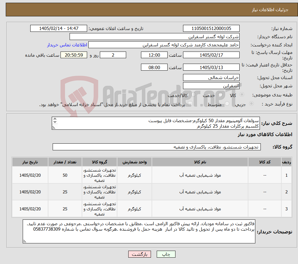 تصویر کوچک آگهی نیاز کالا-سولفات آلومینیوم مقدار 50 کیلوگرم-مشخصات فایل پیوست کلسیم پرکلرات مقدار 25 کیلوگرم پرمنگنات پتاسیم (گرید صنعتی) مقدار 25 کیلوگرم 