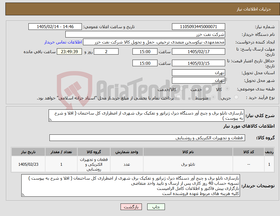 تصویر کوچک آگهی نیاز کالا-بازسازی تابلو برق و چنج آور دستگاه دیزل ژنراتور و تفکیک برق شهری از اضطراری کل ساختمان ( اقلا و شرح به پیوست )