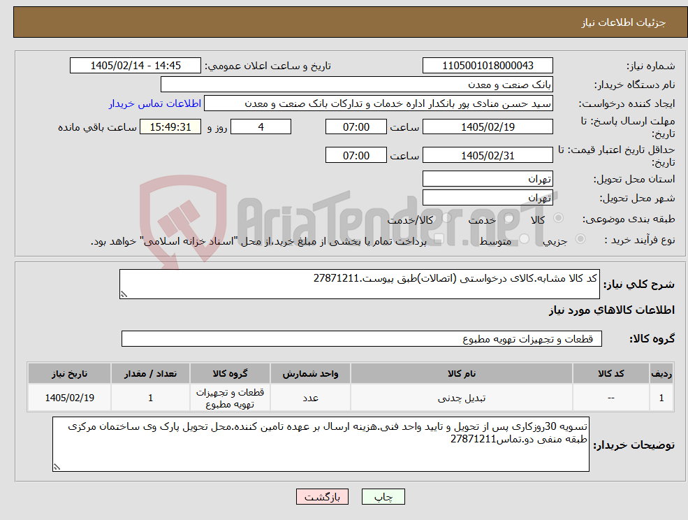 تصویر کوچک آگهی نیاز کالا-کد کالا مشابه.کالای درخواستی (اتصالات)طبق پیوست.27871211