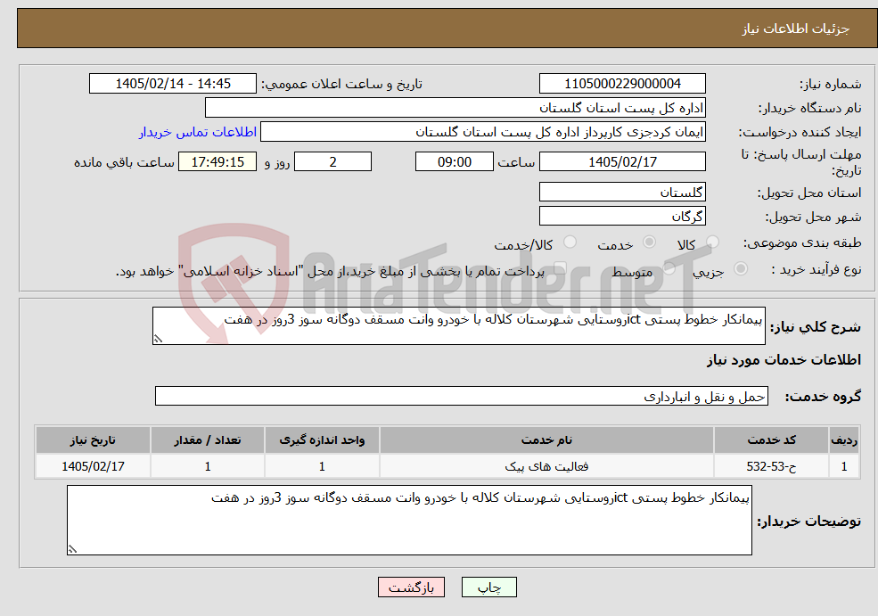 تصویر کوچک آگهی نیاز خدمات-پیمانکار خطوط پستی ictروستایی شهرستان کلاله با خودرو وانت مسقف دوگانه سوز 3روز در هفت