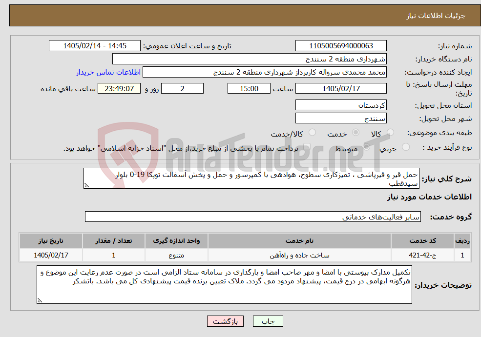 تصویر کوچک آگهی نیاز خدمات-حمل قیر و قیرپاشی ، تمیزکاری سطوح، هوادهی با کمپرسور و حمل و پخش آسفالت توپکا 19-0 بلوار سیدقطب