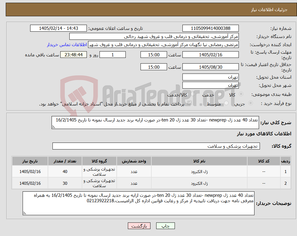 تصویر کوچک آگهی نیاز کالا-تعداد 40 عدد ژل newprep -تعداد 30 عدد ژل ten 20-در صورت ارایه برند جدید ارسال نمونه تا تاریخ 16/2/1405 