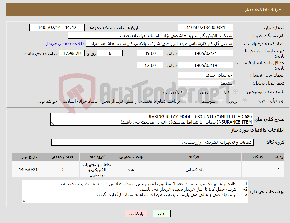 تصویر کوچک آگهی نیاز کالا-BIASING RELAY MODEL 680 UNIT COMPLETE SD 680 INSURANCE ITEM مطابق با شرایط پیوست(دارای دو پیوست می باشد)