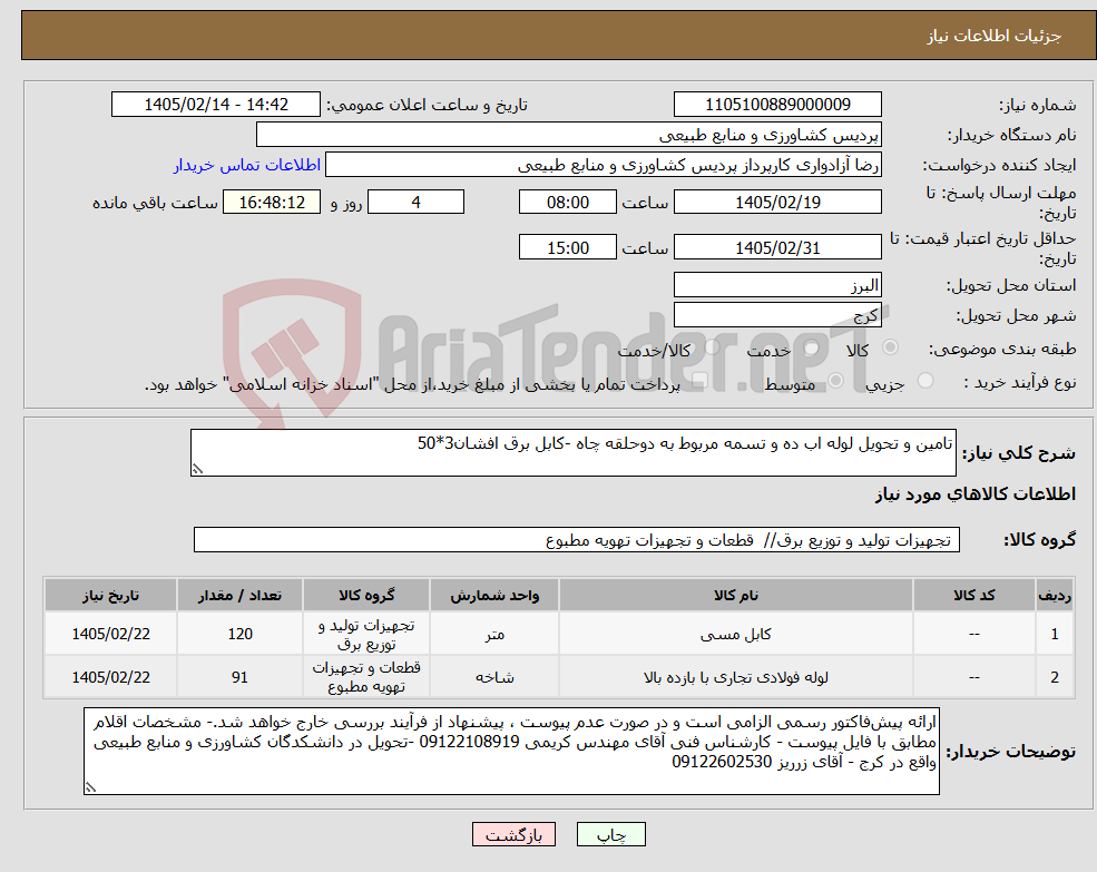 تصویر کوچک آگهی نیاز کالا-تامین و تحویل لوله اب ده و تسمه مربوط به دوحلقه چاه -کابل برق افشان3*50 