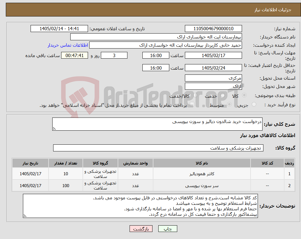 تصویر کوچک آگهی نیاز کالا-درخواست خرید شالدون دیالیز و سوزن بیوپسی