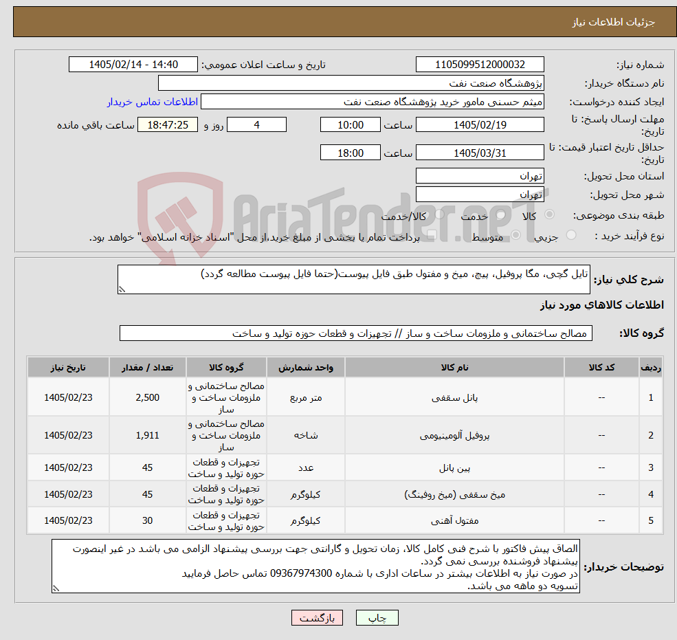 تصویر کوچک آگهی نیاز کالا-تایل گچی، مگا پروفیل، پیچ، میخ و مفتول طبق فایل پیوست(حتما فایل پیوست مطالعه گردد)