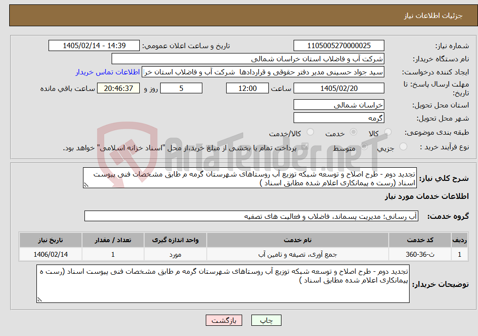 تصویر کوچک آگهی نیاز خدمات-تجدید دوم - طرح اصلاح و توسعه شبکه توزیع آب روستاهای شهرستان گرمه م طابق مشخصات فنی پیوست اسناد (رست ه پیمانکاری اعلام شده مطابق اسناد )