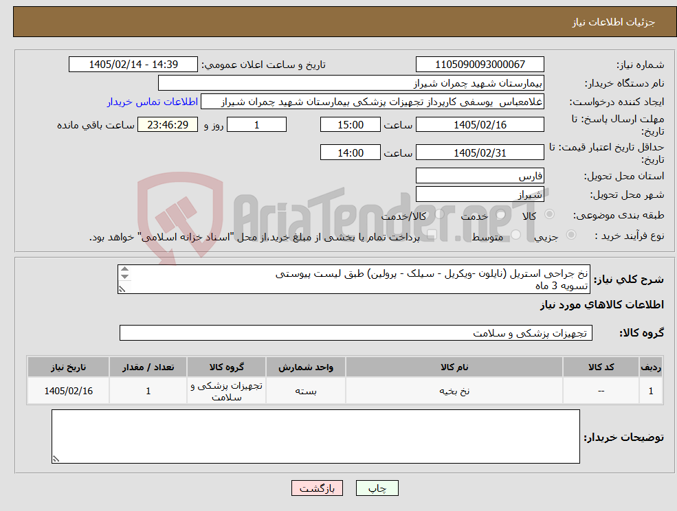 تصویر کوچک آگهی نیاز کالا-نخ جراحی استریل (نایلون -ویکریل - سیلک - پرولین) طبق لیست پیوستی تسویه 3 ماه پیش فاکتور پیوست شود 
