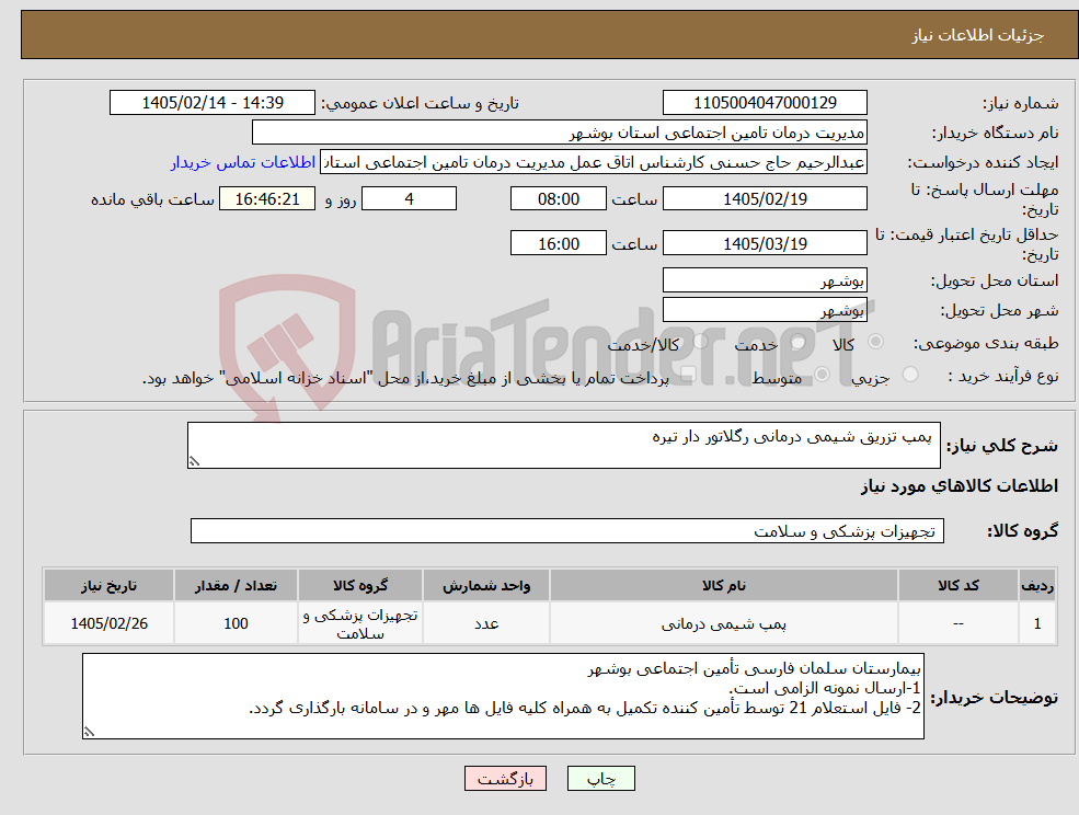 تصویر کوچک آگهی نیاز کالا- پمپ تزریق شیمی درمانی رگلاتور دار تیره