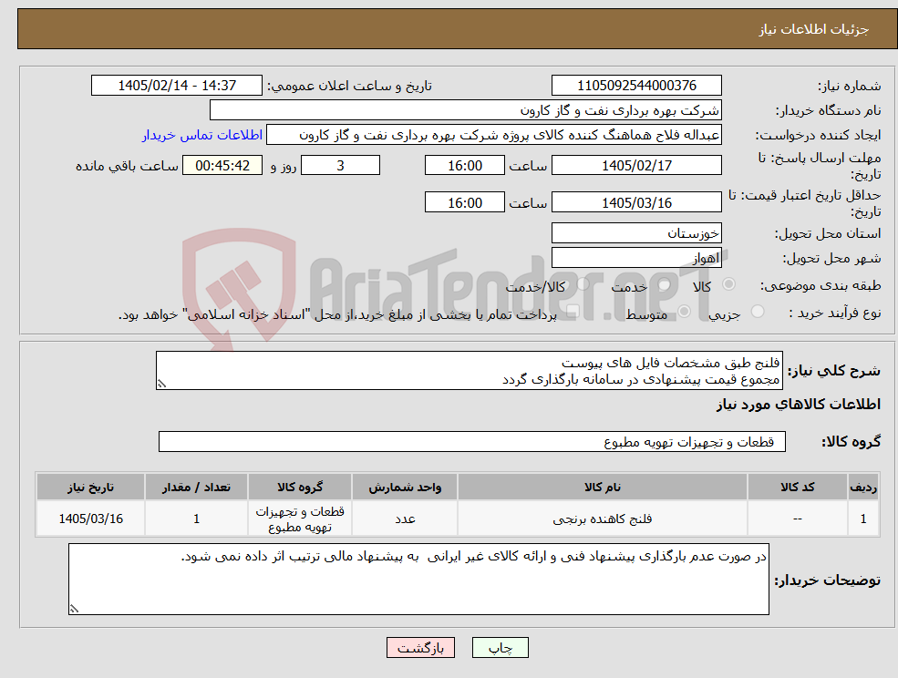 تصویر کوچک آگهی نیاز کالا-فلنج طبق مشخصات فایل های پیوست مجموع قیمت پیشنهادی در سامانه بارگذاری گردد