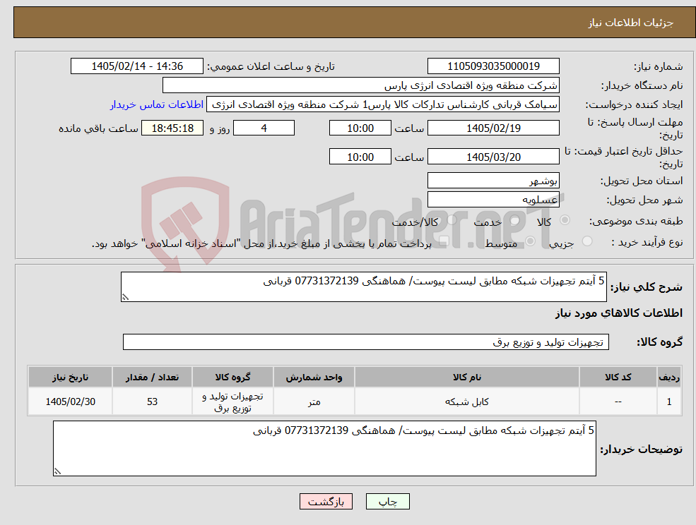 تصویر کوچک آگهی نیاز کالا-5 آیتم تجهیزات شبکه مطابق لیست پیوست/ هماهنگی 07731372139 قربانی