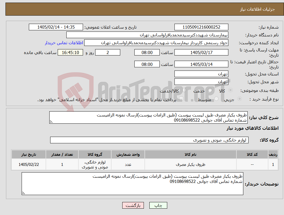 تصویر کوچک آگهی نیاز کالا-ظروف یکبار مصرف طبق لیست پیوست (طبق الزامات پیوست)ارسال نمونه الزامیست شماره تماس آقای جوانی 09108698522