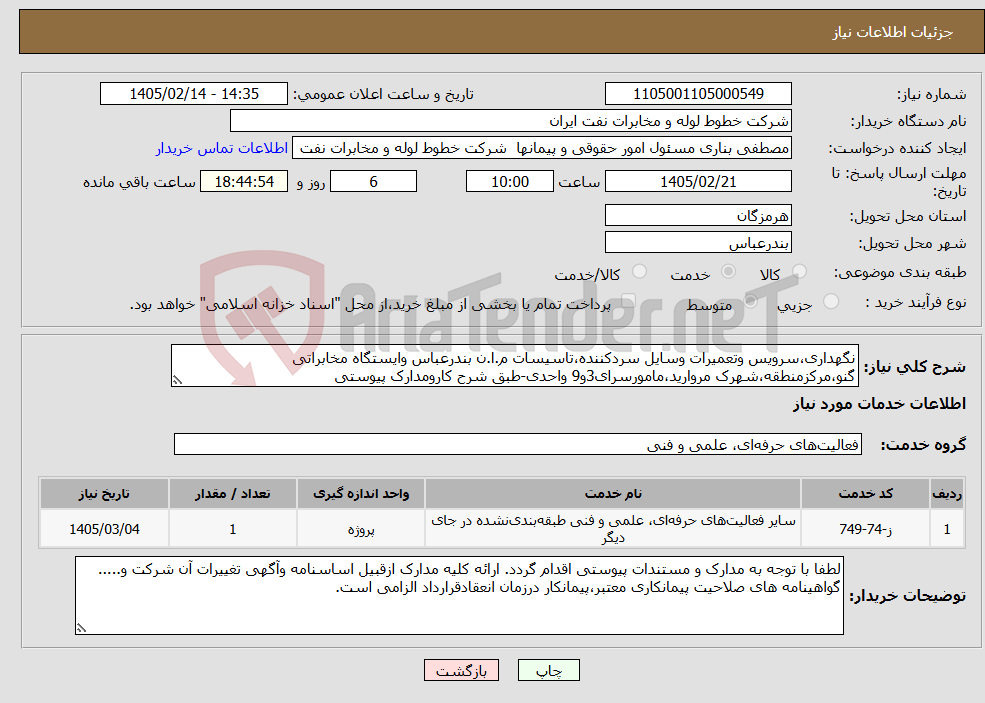 تصویر کوچک آگهی نیاز خدمات-نگهداری،سرویس وتعمیرات وسایل سردکننده،تاسیسات م.ا.ن بندرعباس وایستگاه مخابراتی گنو،مرکزمنطقه،شهرک مروارید،مامورسرای3و9 واحدی-طبق شرح کارومدارک پیوستی