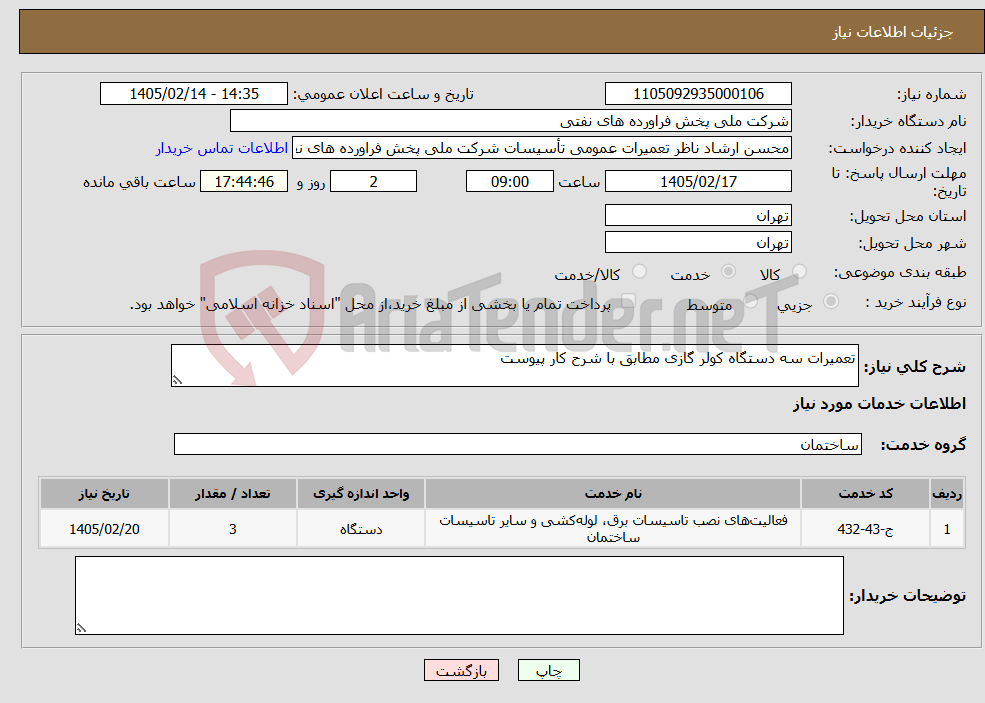 تصویر کوچک آگهی نیاز خدمات-تعمیرات سه دستگاه کولر گازی مطابق با شرح کار پیوست