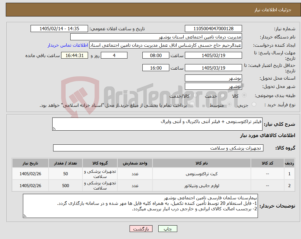 تصویر کوچک آگهی نیاز کالا-فیلتر تراکئوستومی + فیلتر آنتی باکتریال و آنتی وایرال