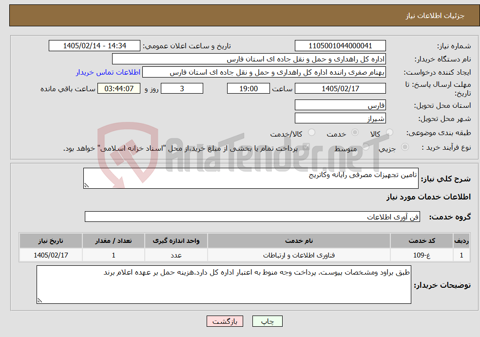 تصویر کوچک آگهی نیاز خدمات-تامین تجهیزات مصرفی رایانه وکاتریج