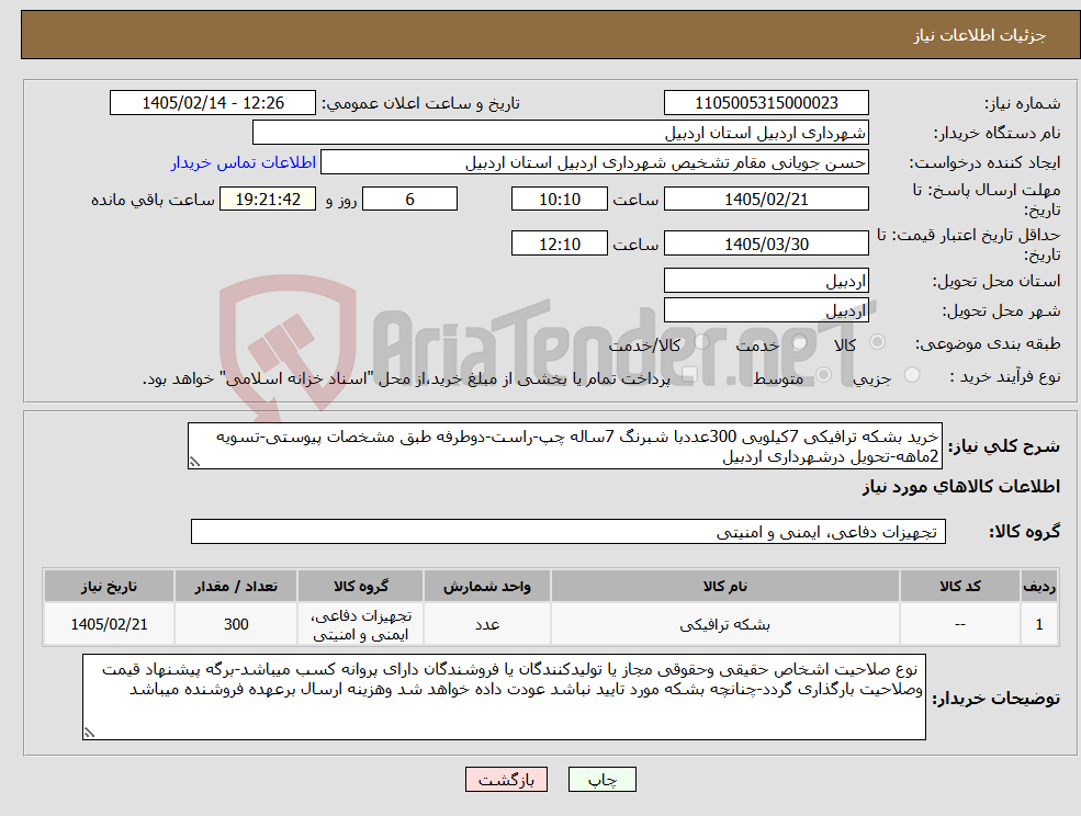 تصویر کوچک آگهی نیاز کالا-خرید بشکه ترافیکی 7کیلویی 300عددبا شبرنگ 7ساله چپ-راست-دوطرفه طبق مشخصات پیوستی-تسویه 2ماهه-تحویل درشهرداری اردبیل
