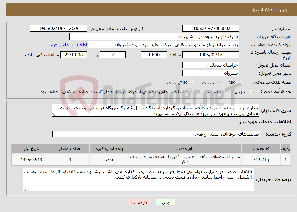 تصویر کوچک آگهی نیاز خدمات-نظارت برانجام خدمات بهره برداری،تعمیرات ونگهداری ایستگاه تقلیل فشارگازنیروگاه فردوسی و تربت حیدریه مطابق پیوست و مورد نیاز نیروگاه سیکل ترکیبی شیروان
