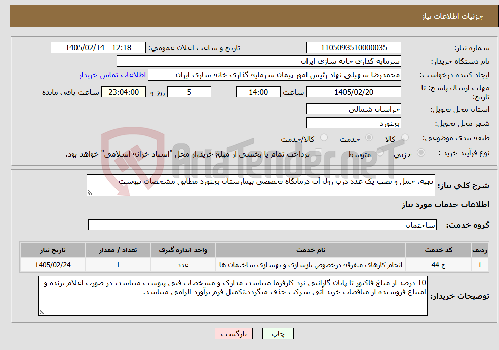 تصویر کوچک آگهی نیاز خدمات-تهیه، حمل و نصب یک عدد درب رول آپ درمانگاه تخصصی بیمارستان بجنورد مطابق مشخصات پیوست