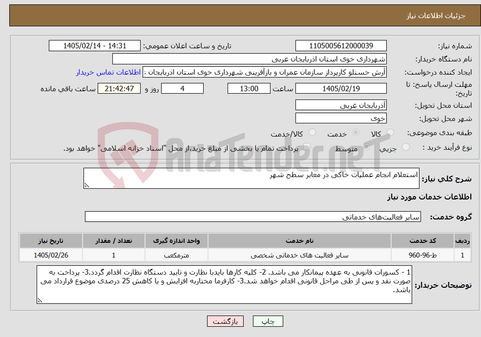 تصویر کوچک آگهی نیاز خدمات-استعلام انجام عملیات خاکی در معابر سطح شهر