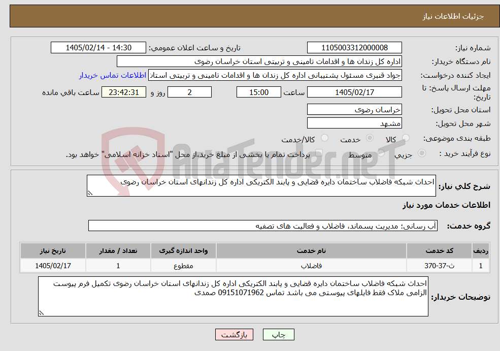 تصویر کوچک آگهی نیاز خدمات-احداث شبکه فاضلاب ساختمان دایره قضایی و پابند الکتریکی اداره کل زندانهای استان خراسان رضوی