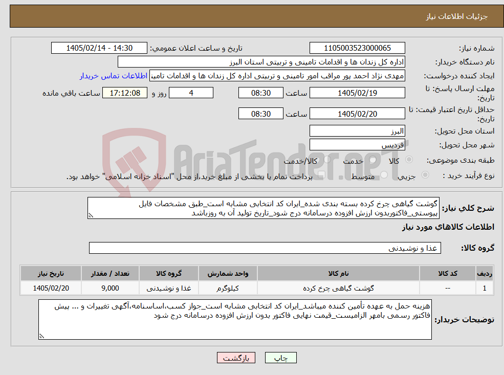 تصویر کوچک آگهی نیاز کالا-گوشت گیاهی چرخ کرده بسته بندی شده_ایران کد انتخابی مشابه است_طبق مشخصات فایل پیوستی_فاکتوربدون ارزش افزوده درسامانه درج شود_تاریخ تولید آن به روزباشد