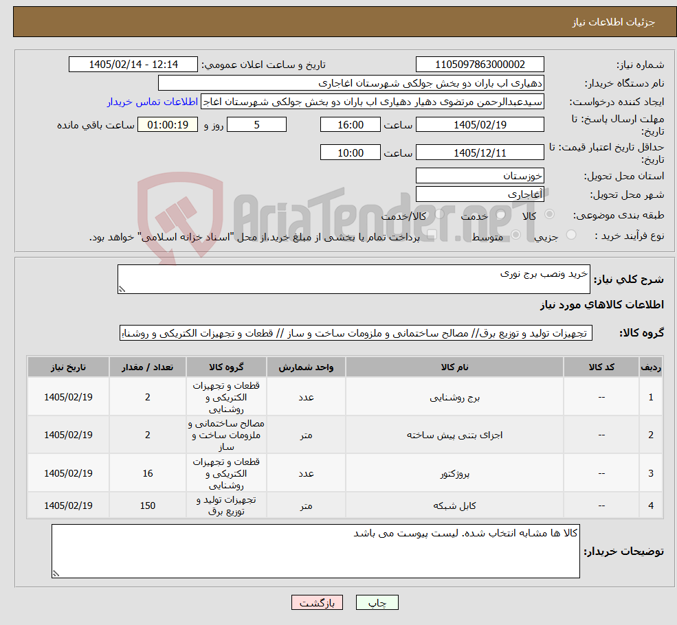 تصویر کوچک آگهی نیاز کالا-خرید ونصب برج نوری