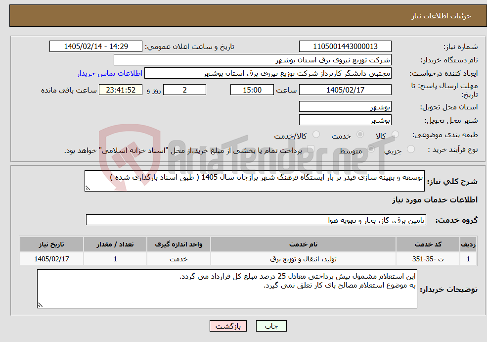 تصویر کوچک آگهی نیاز خدمات-توسعه و بهینه سازی فیدر پر بار ایستگاه فرهنگ شهر برازجان سال 1405 ( طبق اسناد بارگذاری شده ) 