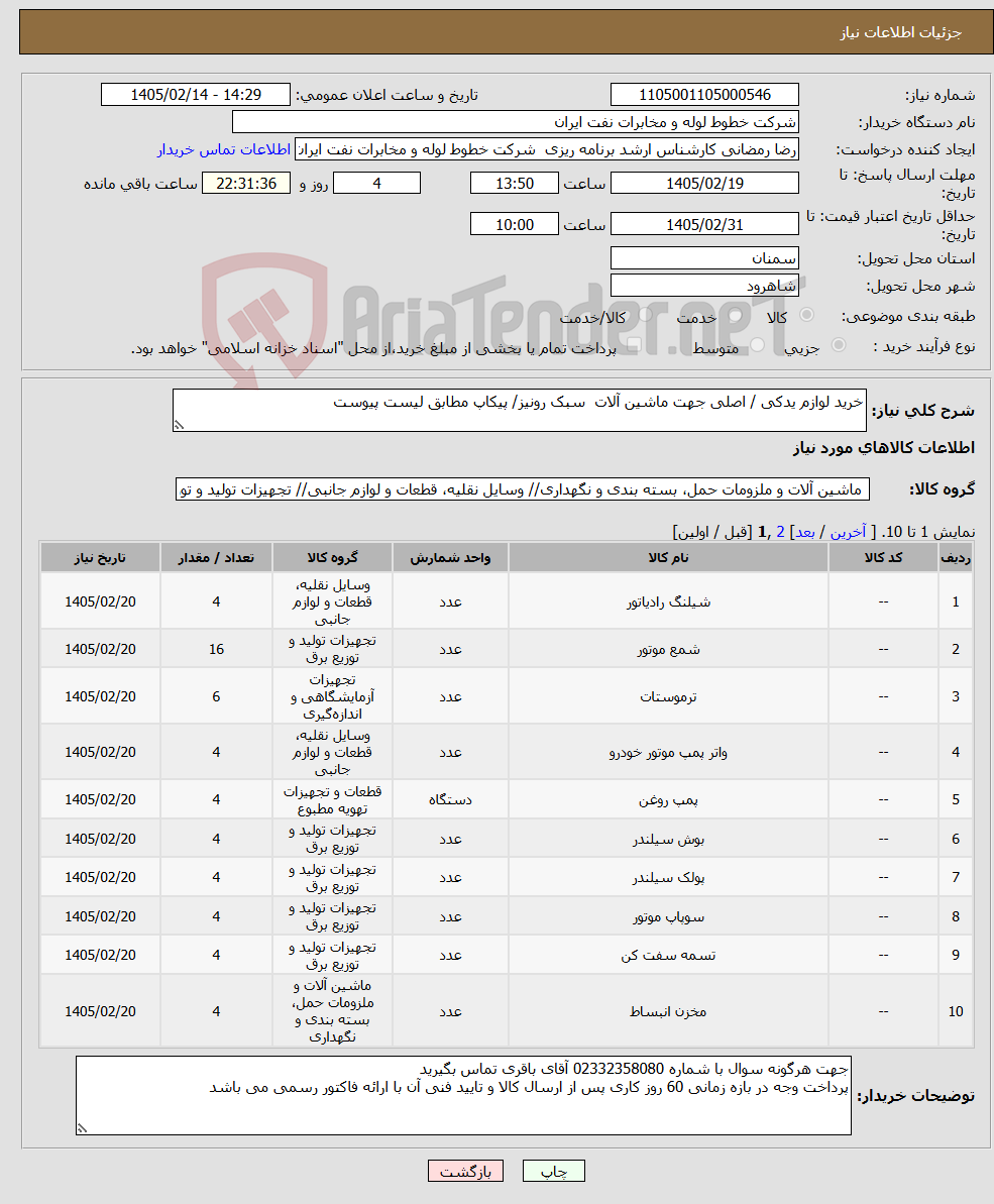 تصویر کوچک آگهی نیاز کالا-خرید لوازم یدکی / اصلی جهت ماشین آلات سبک رونیز/ پیکاپ مطابق لیست پیوست