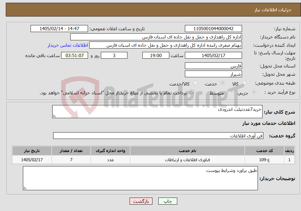 تصویر کوچک آگهی نیاز خدمات-خرید7عددتبلت اندرودی