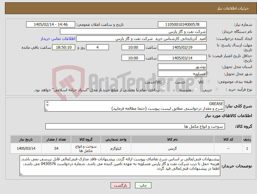 تصویر کوچک آگهی نیاز کالا-GREASE شرح و مقدار درخواستی مطابق لیست پیوست (حتما مطالعه فرمایید) 