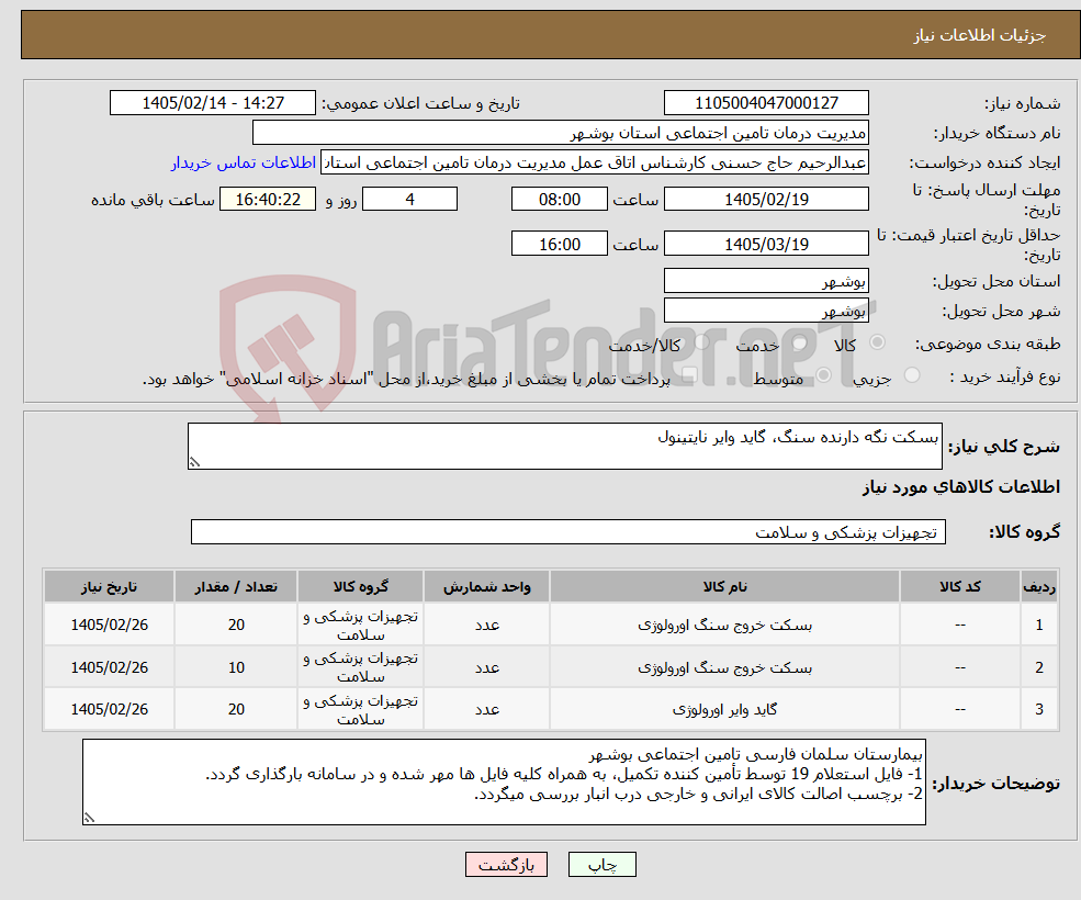 تصویر کوچک آگهی نیاز کالا-بسکت نگه دارنده سنگ، گاید وایر نایتینول