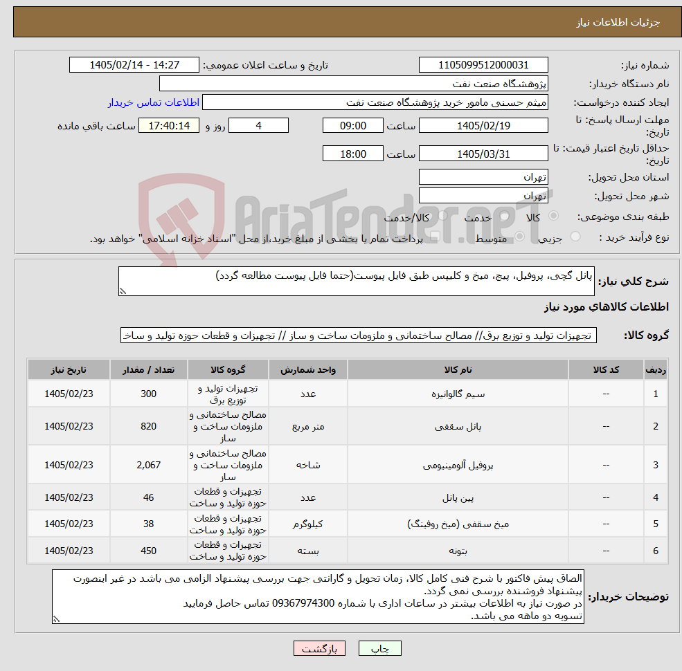تصویر کوچک آگهی نیاز کالا-پانل گچی، پروفیل، پیچ، میخ و کلیپس طبق فایل پیوست(حتما فایل پیوست مطالعه گردد)
