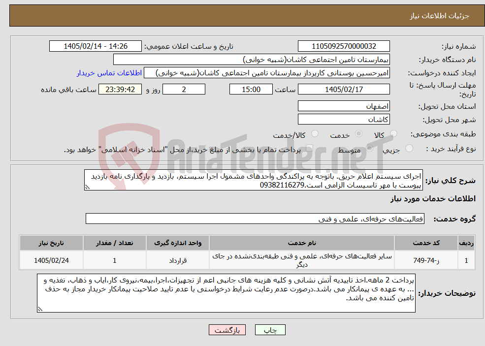 تصویر کوچک آگهی نیاز خدمات-اجرای سیستم اعلام حریق. باتوجه به پراکندگی واحدهای مشمول اجرا سیستم، بازدید و بارگذاری نامه بازدید پیوست با مهر تاسیسات الزامی است.09382116279