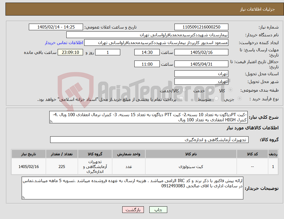 تصویر کوچک آگهی نیاز کالا--کیت PTدیاگون به تعداد 10 بسته.2- کیت PTT دیاگون به تعداد 15 بسته. 3- کنترل نرمال انعقادی 100 ویال .4- کنترل HIGH انعقادی به تعداد 100 ویال