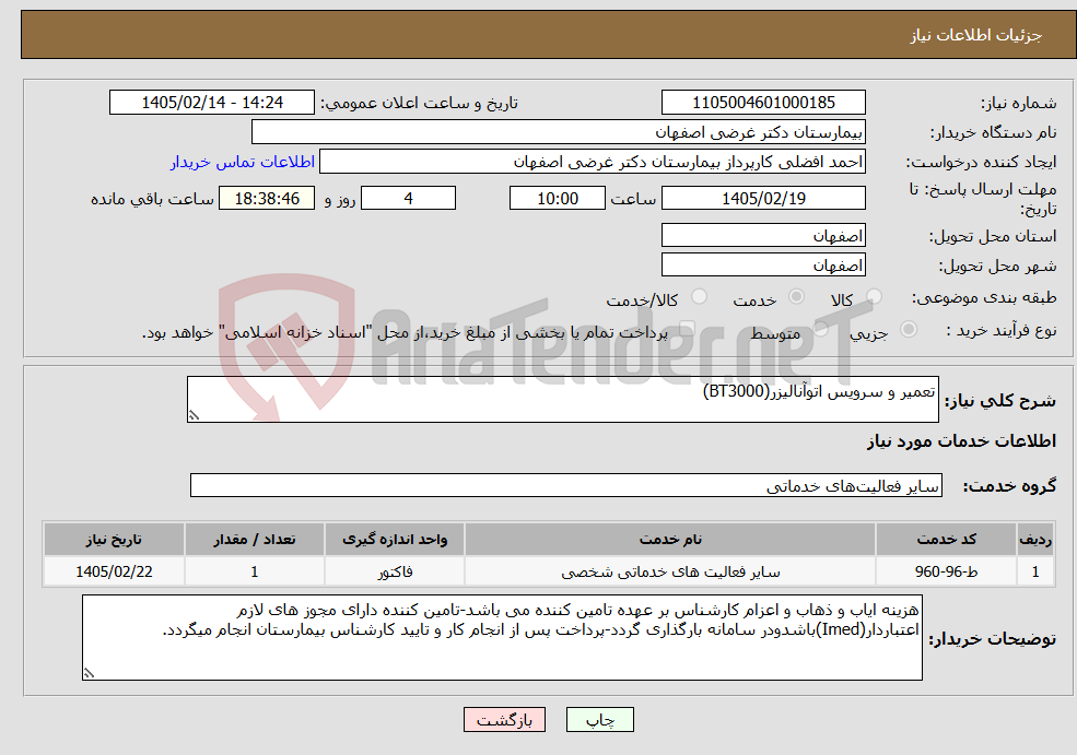 تصویر کوچک آگهی نیاز خدمات-تعمیر و سرویس اتوآنالیزر(BT3000)