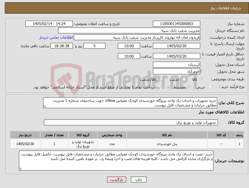تصویر کوچک آگهی نیاز کالا-خرید تجهیزات و احداث یک واحد نیروگاه خورشیدی کوچک مقیاس 10kva جهت ساختمان شماره 1 مدیریت مطابق جزئیات و مشخصات فایل پیوست 