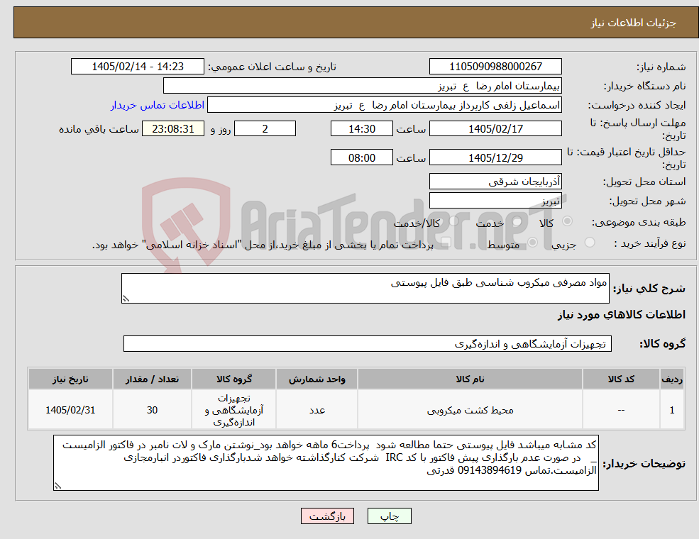 تصویر کوچک آگهی نیاز کالا-مواد مصرفی میکروب شناسی طبق فایل پیوستی