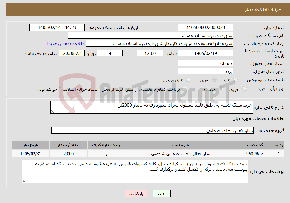 تصویر کوچک آگهی نیاز خدمات-خرید سنگ لاشه پی طبق تایید مسئول عمران شهرداری به مقدار 2000تن 