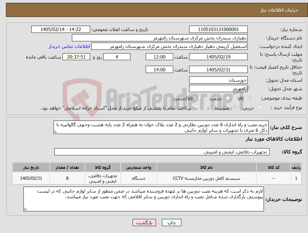 تصویر کوچک آگهی نیاز کالا-خرید،نصب و راه اندازی 6 عدد دوربین نظارتی و 2 عدد پلاک خوان به همراه 2 عدد پایه هشت وجهی گالوانیزه با دکل 6 متری با تجهیزات و سایر لوازم جانبی