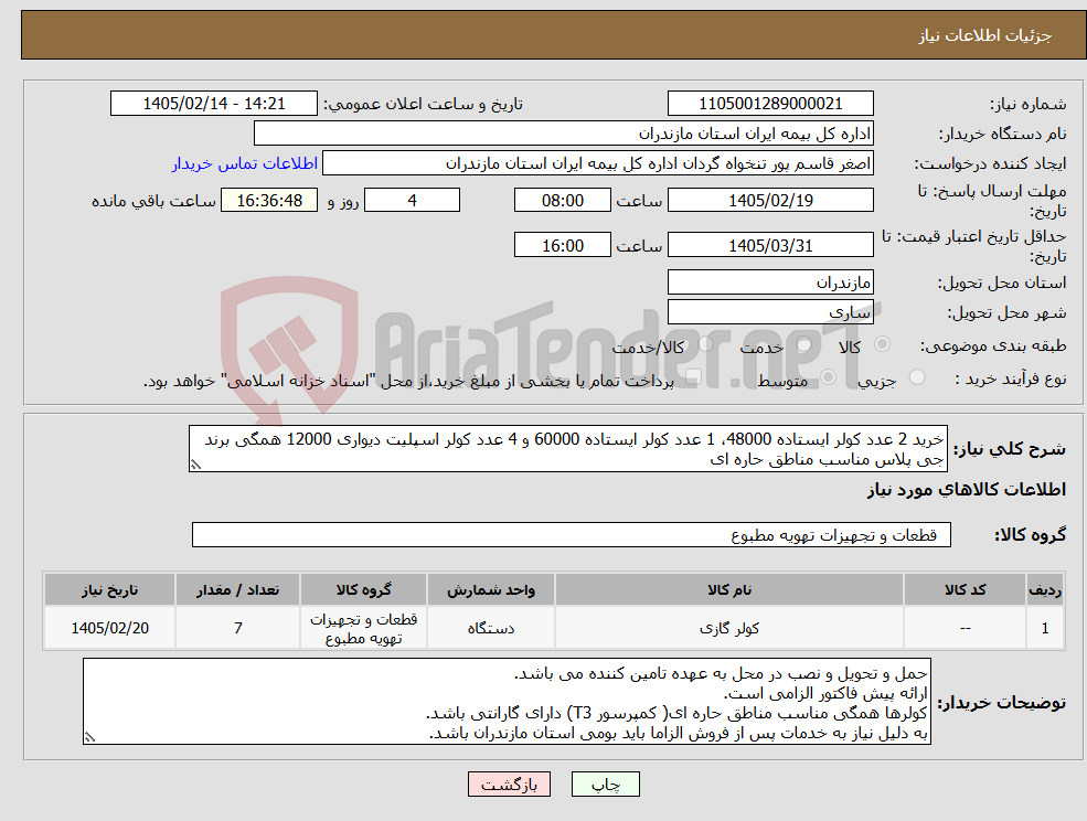 تصویر کوچک آگهی نیاز کالا-خرید 2 عدد کولر ایستاده 48000، 1 عدد کولر ایستاده 60000 و 4 عدد کولر اسپلیت دیواری 12000 همگی برند جی پلاس مناسب مناطق حاره ای