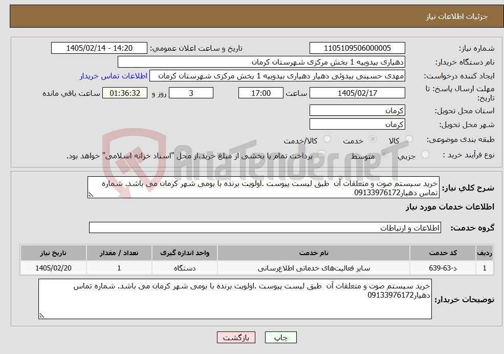 تصویر کوچک آگهی نیاز خدمات-خرید سیستم صوت و متعلقات آن طبق لیست پیوست .اولویت برنده با بومی شهر کرمان می باشد. شماره تماس دهیار09133976172