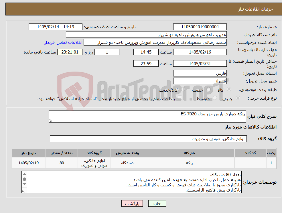 تصویر کوچک آگهی نیاز کالا-پنکه دیواری پارس خزر مدل ES-7020