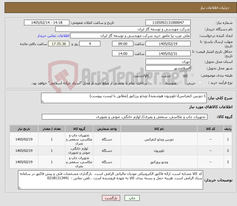 تصویر کوچک آگهی نیاز کالا-1-دوربین کنفرانس2-تلویزیون هوشمند3-ویدئو پرژکتور (مطابق با لیست پیوست)