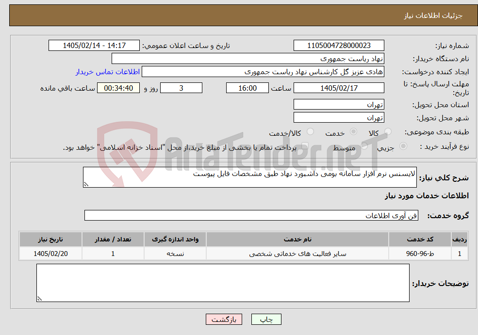 تصویر کوچک آگهی نیاز خدمات-لایسنس نرم افزار سامانه بومی داشبورد نهاد طبق مشخصات فایل پیوست