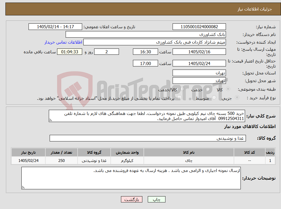 تصویر کوچک آگهی نیاز کالا-خرید 500 بسته چای نیم کیلویی طبق نمونه درخواست. لطفا جهت هماهنگی های لازم با شماره تلفن 09912504311 آقای امیدوار تماس حاصل فرمایید.