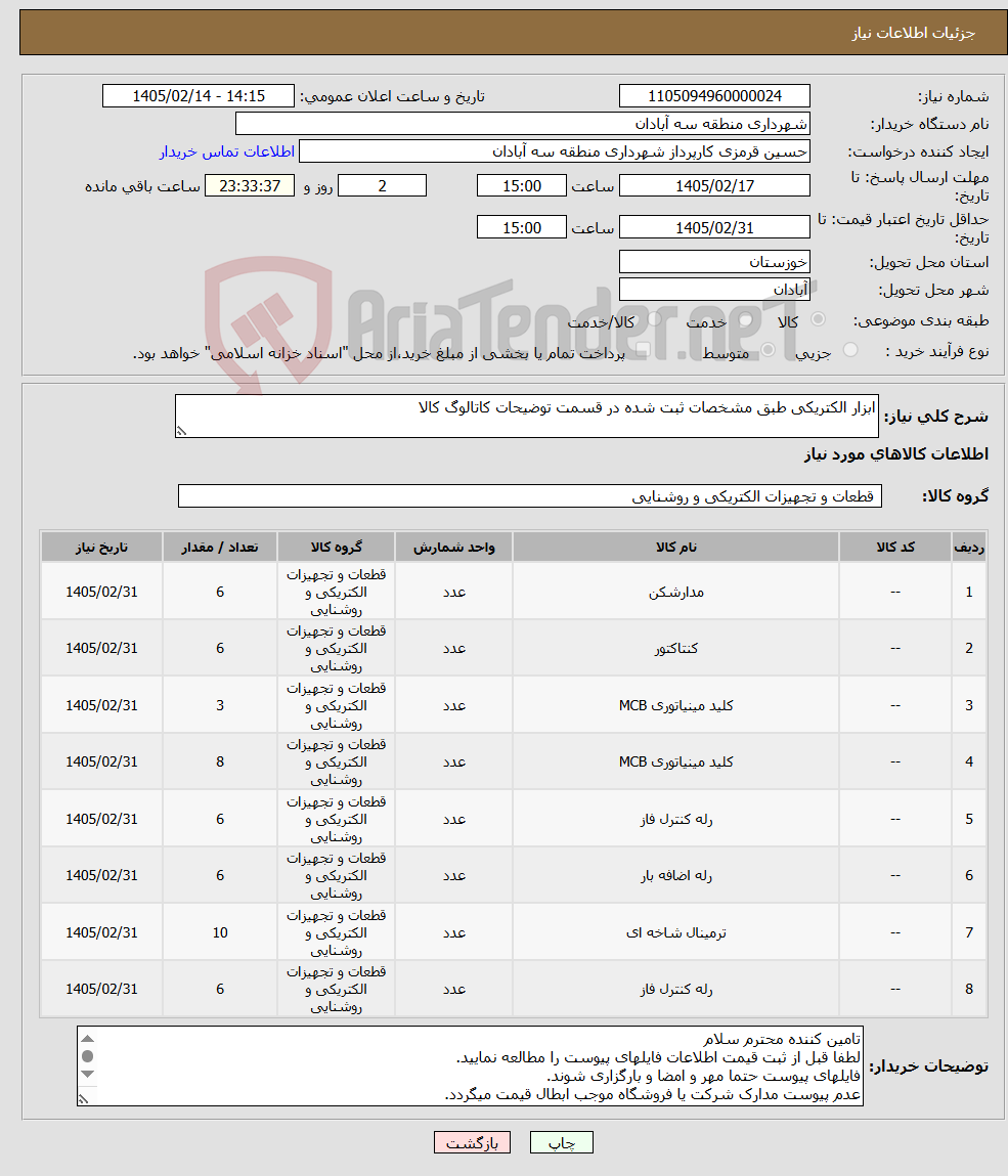 تصویر کوچک آگهی نیاز کالا-ابزار الکتریکی طبق مشخصات ثبت شده در قسمت توضیحات کاتالوگ کالا