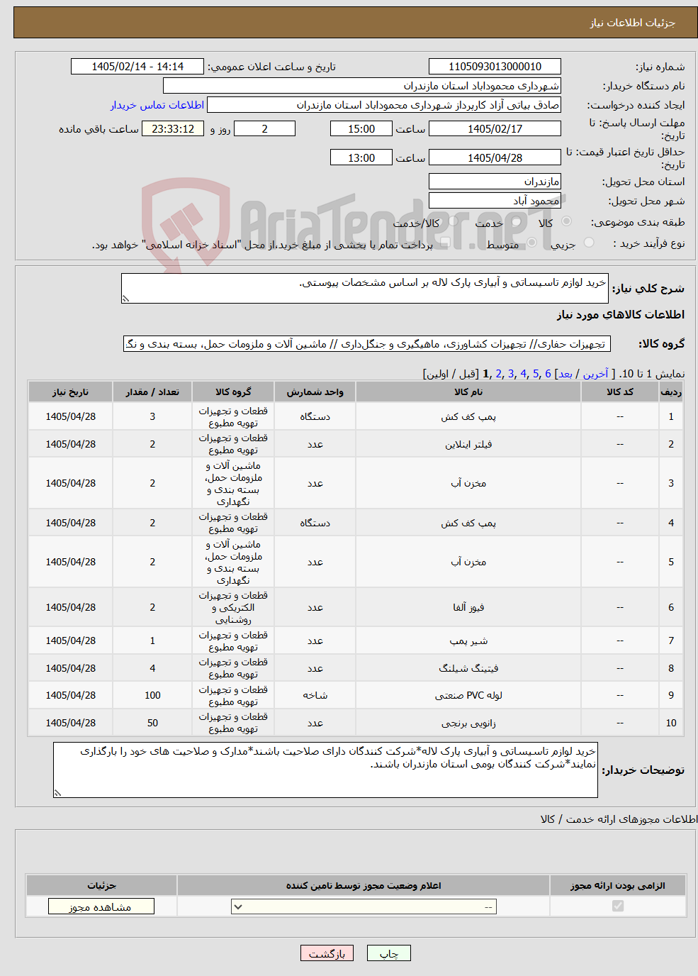 تصویر کوچک آگهی نیاز کالا-خرید لوازم تاسیساتی و آبیاری پارک لاله بر اساس مشخصات پیوستی.