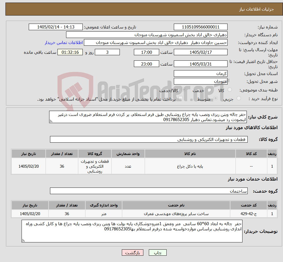 تصویر کوچک آگهی نیاز خدمت/کالا-حفر چاله وبتن ریزی ونصب پایه چراغ روشنایی طبق فرم استعلام، پر کردن فرم استعلام ضروری است درغیر اینصودت رد میشود.تماس دهیار 09178652305